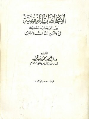 cover image of الاتجاهات الفقهية عند أصحاب الحديث في القرن الثالث الهجري
